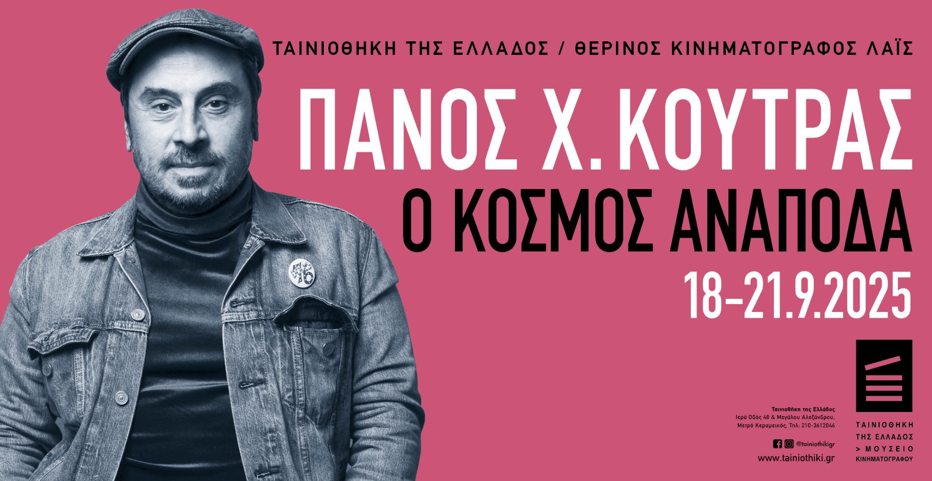 Ο Κόσμος Ανάποδ: Αφιέρωμα στον Πάνο Χ. Κούτρα © Ταινιοθήκη της Ελλάδος