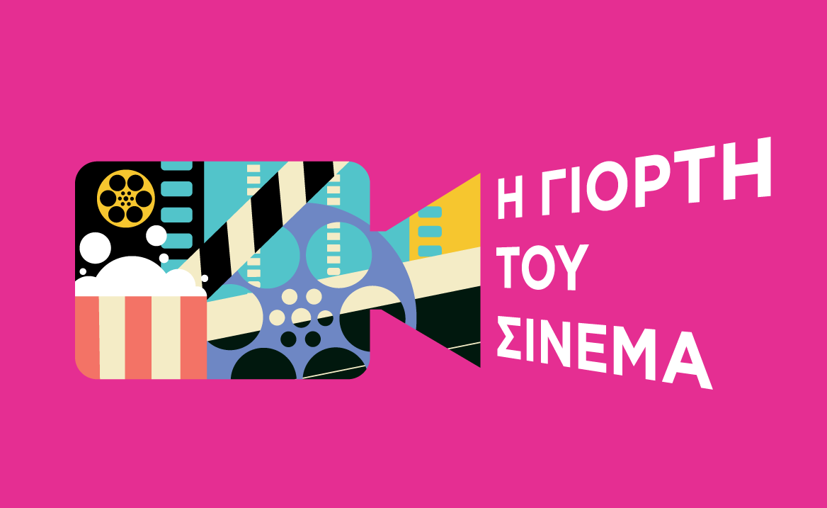 Έφτασε η “Γιορτή του Σινεμά 2025”: Οι κινηματογράφοι όλης της Ελλάδας καλούν σε μια “γιγάντια” προβολή με είσοδο μόλις 2 ευρώ